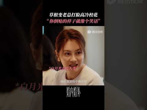 曾经的你爱答不理现在你高攀不起 #婚内婚外 #冯绍峰 #蔡文静 #shorts