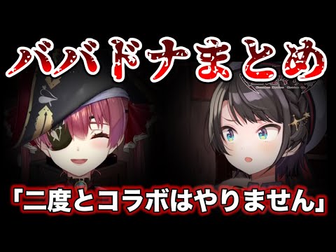 【不協和音】マリンの懺悔室で話題になった「ババドナ」の全てを振り返りたい【ホロライブ切り抜き/宝鐘マリン/大空スバル】