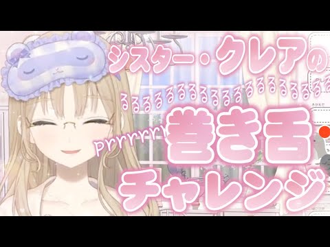 シスター・クレアの巻き舌チャレンジ【にじさんじ切り抜き】