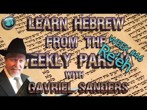 Learn Hebrew using the Weekly Torah Portion: Week 46 Re'eh (plus commentary) w/ Gavriel Sanders 1841