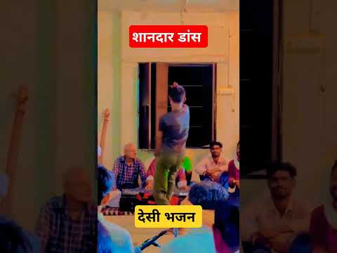 शानदार डांस देसी भजन 👍👍👌👌❤️  #desibhajan #dance #डांस #मारवाडीडांस #मारवाड़ी_भजन #भजन