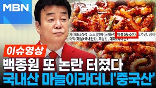 '중국산 메주' 된장에 이어 이번엔 '마늘' 백종원, 또 '원재료'논란...더본코리아 ‘농지법 위반’ 공식사과 “법령 제대로 인지 못해” [이슈영상]