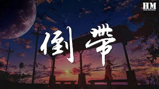 蔡依林 - 倒帶『終於看開 愛回不來』【動態歌詞Lyrics】