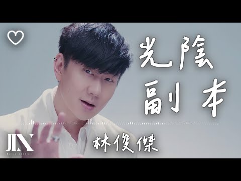 林俊傑 (JJ Lin) l 光陰副本【高音質 動態歌詞 Lyrics】