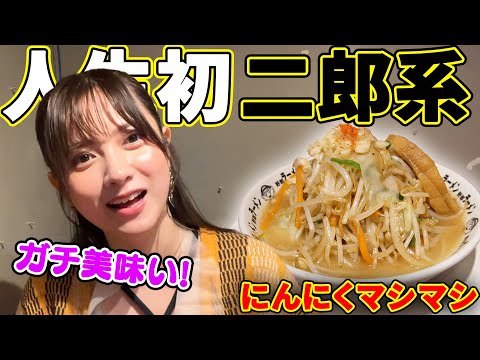 【二郎系】人生初の二郎系ラーメンでにんにくマシマシ完食!!【野郎ラーメン】