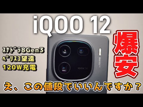 え、この値段でいいんですか？【iQOO 12】Snapdragon8 Gen3搭載、ペリスコープ望遠、120W充電対応のハイエンドスマホです！！