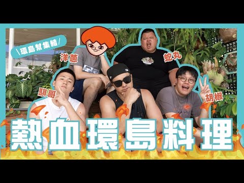 這可能嗎??挑戰環島料理！三百塊料理能吃到什麼?? Feat.洋蔥、胡椒、蛇丸、騏哥 @onion_man @superpepper. @BIGSNAKEBALL @z2ztwo