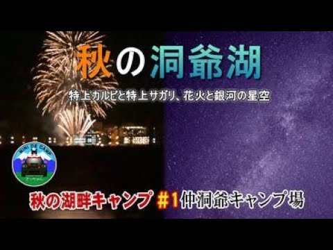 北海道キャンプ！秋キャンプは洞爺湖 仲洞爺キャンプ場で極上の焼肉を堪能！連泊キャンプ1日目