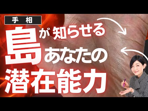 【手相】島があっても大丈夫！手相の島がもたらす幸運の理由！