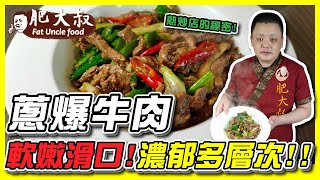 【肥大叔】熱炒店的秘密！軟嫩滑口「蔥爆牛肉」！濃郁多層次，招牌菜自己在家輕鬆做