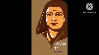 savitribai phule motivational savitribai phule kavita