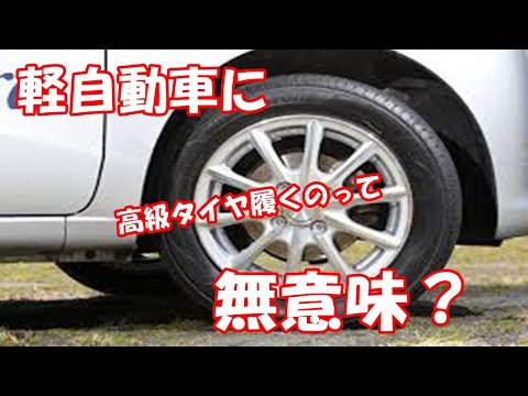 軽自動車に高級タイヤ履くのって無意味？