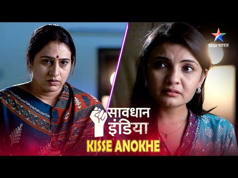 SAVDHAAN INDIA | Maa ke hausle ki jeet | Kisse Anokhe | सावधान इंडिया | FULL EPISODE