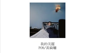 我的美麗 - PO8/黃綺姍［中文歌詞 - lyrics video］“在這個荒誕的世界里，願你我還留戀美麗”