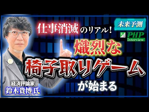 仕事消滅のリアル！熾烈な椅子取りゲームが始まります◎鈴木貴博氏の未来予測『「AIクソ上司」の脅威』4／5｜PHP研究所