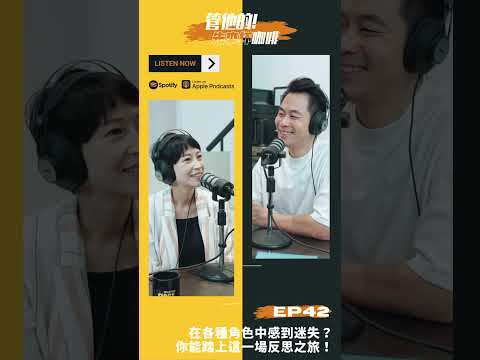 先了解自己的核心 才能扮演好現在的角色  想聽更多？在 Spotify & Apple Podcast 🔍管他的！先來杯咖啡｜EP42 在各種角色中感到迷失？你能踏上這一場反思之旅！