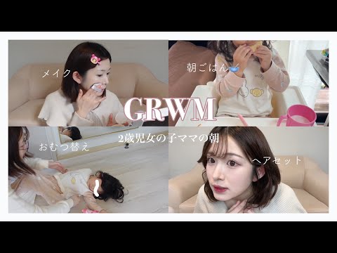 【ママのGRWM】余裕を持って起きれた朝☀️💄