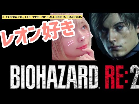 【バイオ生配信】レオンに恋する乙女実況#１　BIOHAZARD RE2【ゲーム実況】