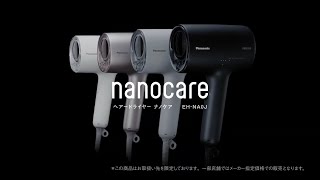 ヘアードライヤー ナノケア（EH-NA0J） 30秒【パナソニック公式】