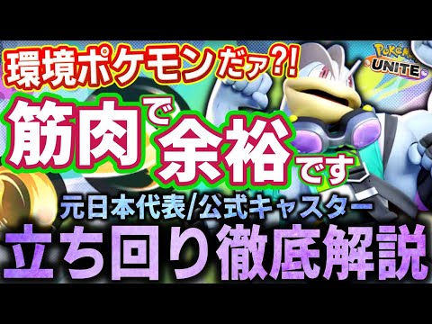 【徹底解説】評価急上昇!?現環境にマッチした『じごくぐるまカイリキー』で筋肉を魅せつけろ!!【ポケモンユナイト】