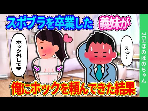 【2ch馴れ初め】親の再婚で突然できた姉がスポブラを卒業し、「ホック閉めてよ！」と俺に迫ってきた結果…【ゆっくり】