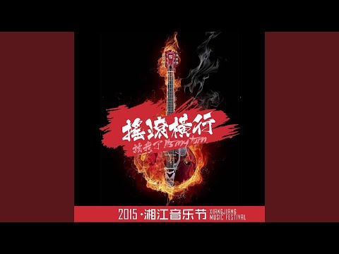 允许部分艺术家先富起来 (Live)