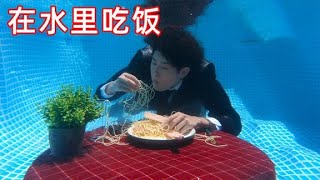 挑战一日三餐在水中吃饭！晚餐跑掉了【一鸣探险家】