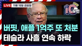 [오늘장 10분만-11월15일] 버핏, 애플 1억주 매도 | 전기차 세금 공제 종료 추진 | 12월 FOMC 인하 가능성 뚝 | 디즈니, 밥 아이거의 심폐소생술