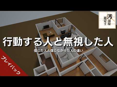 【汚部屋】アドバイスを信じて行動しなかった人の末路【添削】