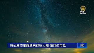 英仙座流星雨週末迎極大期 滿月仍可見