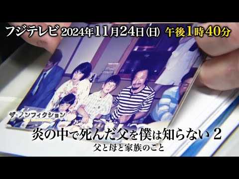 2024.11.24(日)OA 13時40分～  ザ・ノンフィクション「炎の中で死んだ父を僕は知らない２～父と母と家族のこと～」