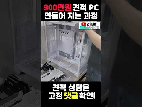 900만원 조립PC 만들어지는 과정!! #shorts #컴퓨터조립 #조립pc #컴퓨터견적