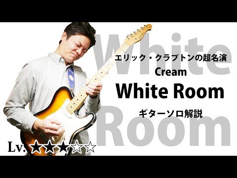 【TAB】"White Room" エリッククラプトンの超名演ギターソロを徹底解説  ERIC CLAPTON "White Room" Cream