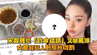 宋智雅犯「致命錯誤」又被罵爆 女星經紀人刪照秒切割