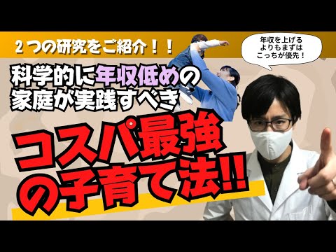 【年収が低いからこそ】科学的にコスパの良い子育て方法