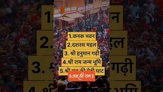 अयोध्या राम मंदिर  ! Places in Ayodhya Ram Mandir | Ayodhya One Day Tour | Ayodhya Tourist Places