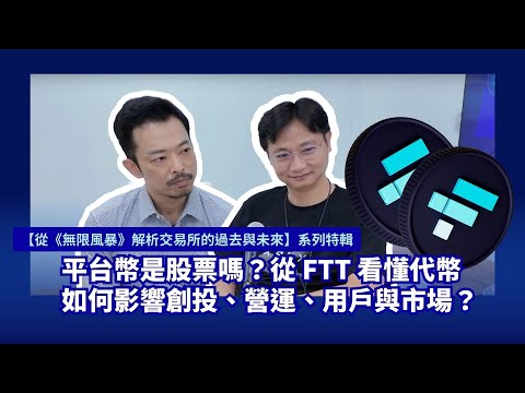 平台幣是股票嗎？從 FTT 看懂代幣如何影響創投、營運、用戶與市場？【從《無限風暴》解析交易所的過去與未來】系列特輯