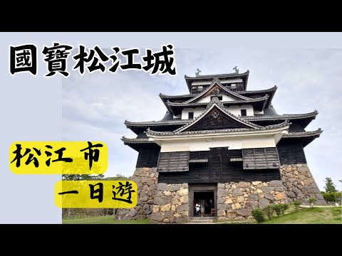 【EP3】搭乘松江市循環巴士遊景點｜松江市一日遊Matsue｜搭乘JR特急八雲號｜島根縣旅遊｜日本百大名城｜Lake Line循環巴士レイクライン