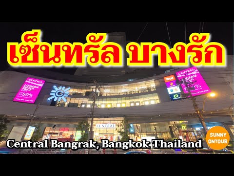 เปิดล่าสุด!! เซ็นทรัล​บางรัก เจริญ​กรุง​50 | Central​ Bangrak | Sunny​ ontour​