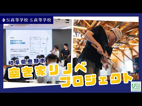 【N/S高 課外授業】岐阜県恵那市空き家リノベプロジェクト