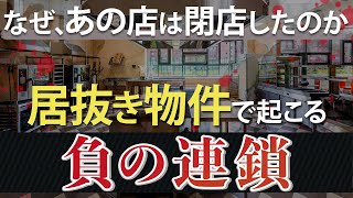 飲食店の閉店理由を見抜け！居抜き物件で起こる負の連鎖とは？