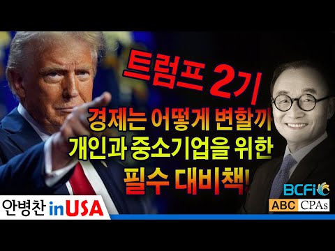 [안병찬 in USA : 미국 생활]  트럼프 2기 경제는 어떻게 변할까? 개인과 중소기업을 위한 필수 대비책!