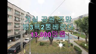 안산빌라  부곡동빌라 매매12700만원  부곡동 32평 방3욕2 통베란다   2층   거실 공원이 보여요 #안산부동산 #안산빌라 #안산빌라매매 #부곡동