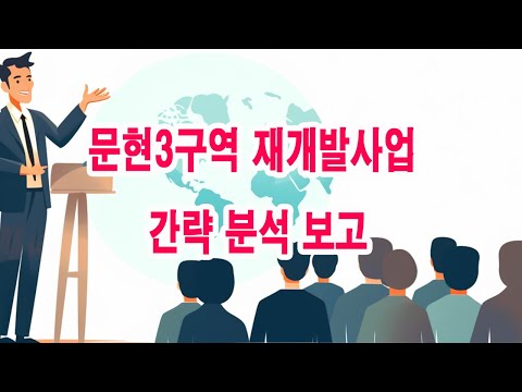 문현3구역 재개발사업 간략 분석 보고