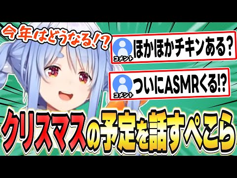 2024年のクリスマス配信について話すぺこちゃんw【兎田ぺこら/ホロライブ/切り抜き】