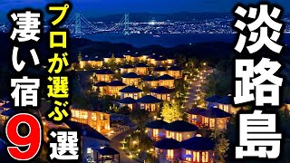 【兵庫県/淡路島】おすすめ旅館＆ホテル9選！旅行や観光、デートに是非！グランピングもあり☆