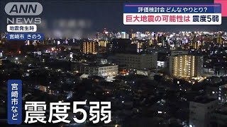 宮崎で震度5弱 評価検討会どんなやりとり？ 今後の巨大地震の可能性は【スーパーJチャンネル】(2025年1月14日)