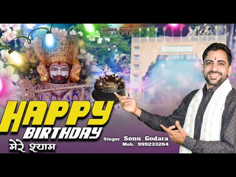 Happy Birthday Mere Shyam | Sonu Godara | जन्मदिन मुबारक मेरे श्याम | New Shyam Bhajan 2024