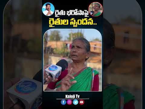 రైతు భరోసా పై రైతుల స్పందన..#cmrevanthreddy #rythubharosa #congressgovt #farmers #youtubeshorts