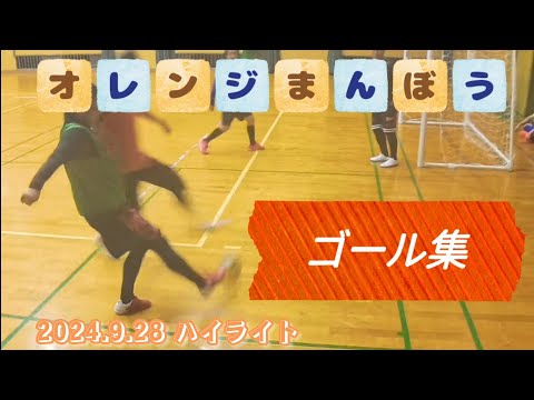 【オレンジまんぼう】部員向け動画。2024.9.28ゴール集。　#オレンジまんぼう #フットサル #ゴール #長崎